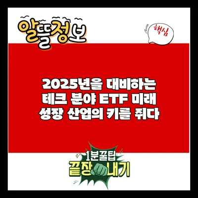 2025년을 대비하는 테크 분야 ETF: 미래 성장 산업의 키를 쥐다