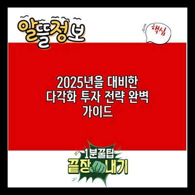 2025년을 대비한 다각화 투자 전략 완벽 가이드