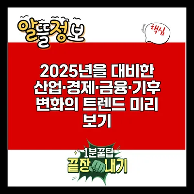 2025년을 대비한 산업·경제·금융·기후 변화의 트렌드 미리 보기