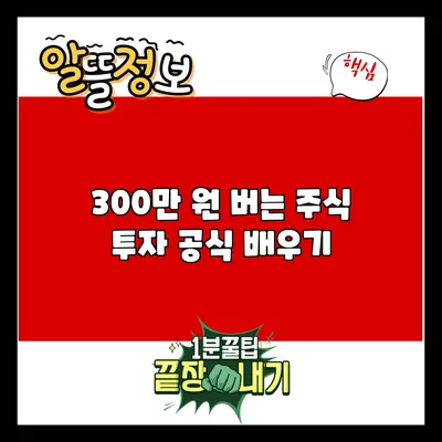 300만 원 버는 주식 투자 공식 배우기