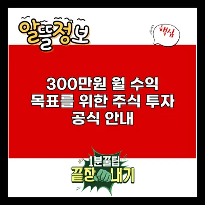 300만원 월 수익 목표를 위한 주식 투자 공식 안내