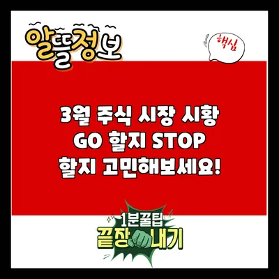 3월 주식 시장 시황: GO 할지 STOP 할지 고민해보세요!