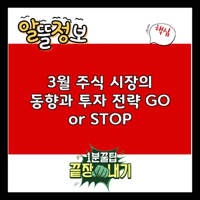 3월 주식 시장의 동향과 투자 전략: GO or STOP?