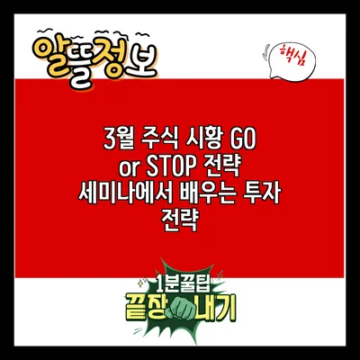 3월 주식 시황 GO or STOP? 전략 세미나에서 배우는 투자 전략