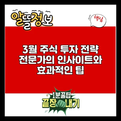 3월 주식 투자 전략: 전문가의 인사이트와 효과적인 팁