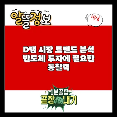 D램 시장 트렌드 분석: 반도체 투자에 필요한 통찰력