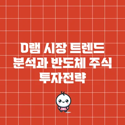 D램 시장 트렌드 분석과 반도체 주식 투자전략