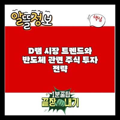 D램 시장 트렌드와 반도체 관련 주식 투자 전략