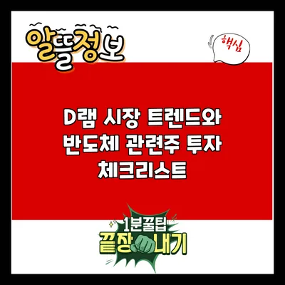 D램 시장 트렌드와 반도체 관련주 투자 체크리스트