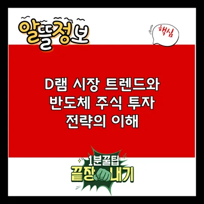 D램 시장 트렌드와 반도체 주식 투자 전략의 이해