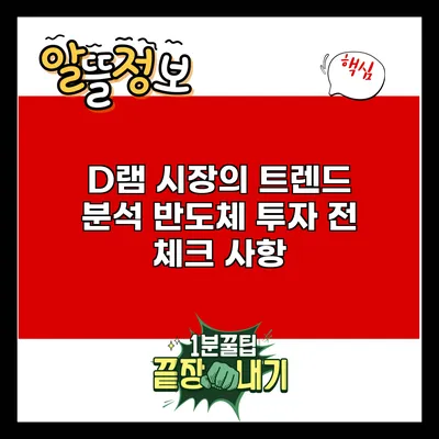 D램 시장의 트렌드 분석: 반도체 투자 전 체크 사항