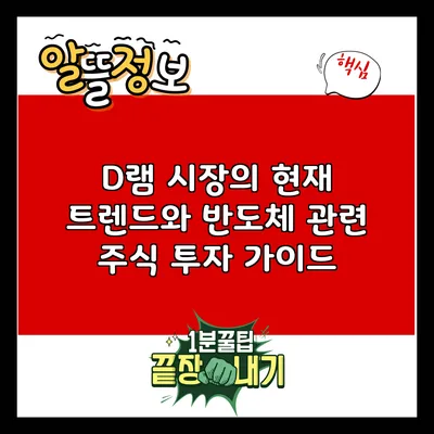 D램 시장의 현재 트렌드와 반도체 관련 주식 투자 가이드