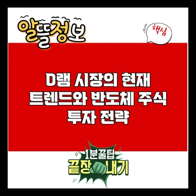 D램 시장의 현재 트렌드와 반도체 주식 투자 전략