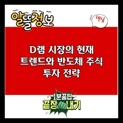 D램 시장의 현재 트렌드와 반도체 주식 투자 전략