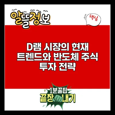 D램 시장의 현재 트렌드와 반도체 주식 투자 전략