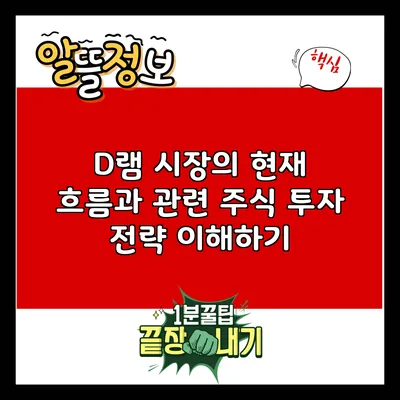 D램 시장의 현재 흐름과 관련 주식 투자 전략 이해하기