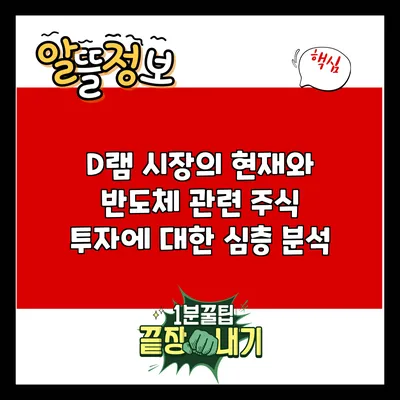 D램 시장의 현재와 반도체 관련 주식 투자에 대한 심층 분석