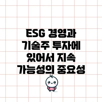 ESG 경영과 기술주 투자에 있어서 지속 가능성의 중요성