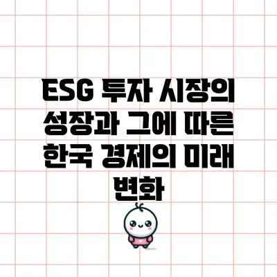 ESG 투자 시장의 성장과 그에 따른 한국 경제의 미래 변화