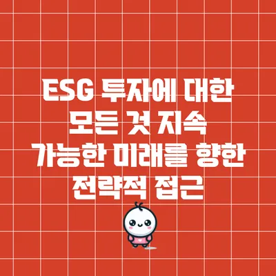 ESG 투자에 대한 모든 것: 지속 가능한 미래를 향한 전략적 접근