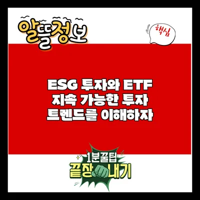 ESG 투자와 ETF: 지속 가능한 투자 트렌드를 이해하자