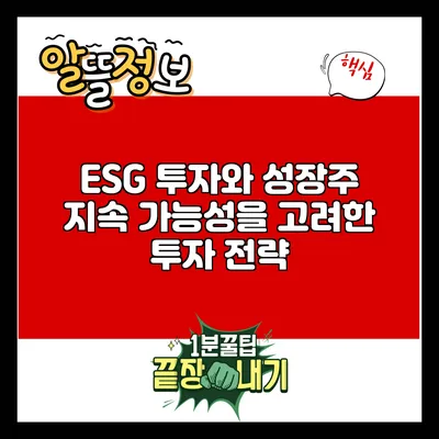 ESG 투자와 성장주: 지속 가능성을 고려한 투자 전략