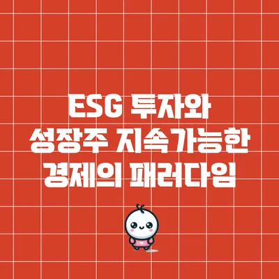 ESG 투자와 성장주: 지속가능한 경제의 패러다임