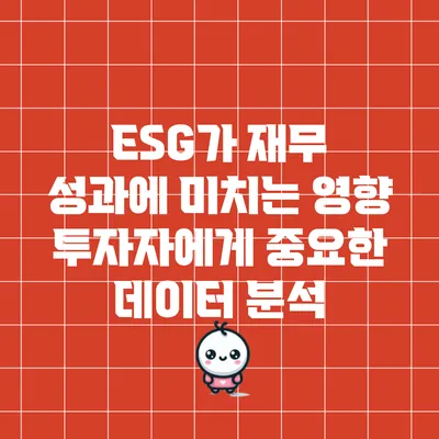 ESG가 재무 성과에 미치는 영향: 투자자에게 중요한 데이터 분석