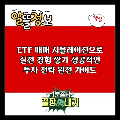 ETF 매매 시뮬레이션으로 실전 경험 쌓기: 성공적인 투자 전략 완전 가이드