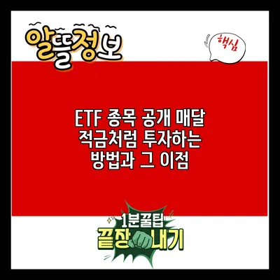 ETF 종목 공개: 매달 적금처럼 투자하는 방법과 그 이점