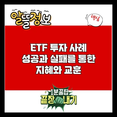 ETF 투자 사례: 성공과 실패를 통한 지혜와 교훈