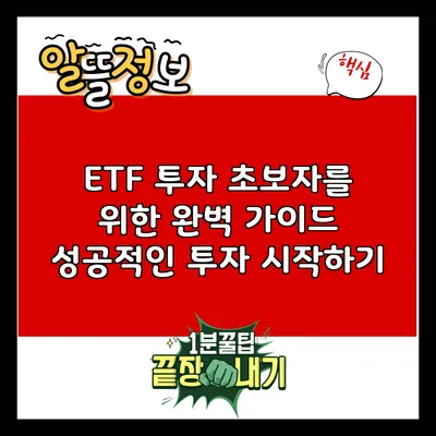 ETF 투자 초보자를 위한 완벽 가이드: 성공적인 투자 시작하기