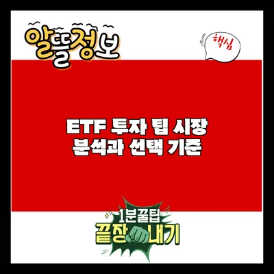 ETF 투자 팁: 시장 분석과 선택 기준