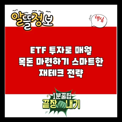 ETF 투자로 매월 목돈 마련하기: 스마트한 재테크 전략