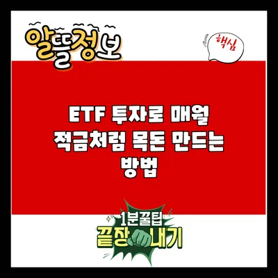 ETF 투자로 매월 적금처럼 목돈 만드는 방법