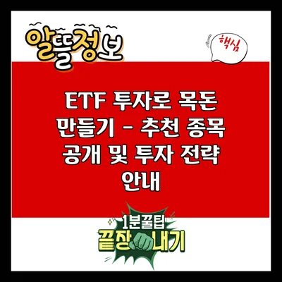 ETF 투자로 목돈 만들기 - 추천 종목 공개 및 투자 전략 안내