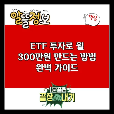 ETF 투자로 월 300만원 만드는 방법 완벽 가이드