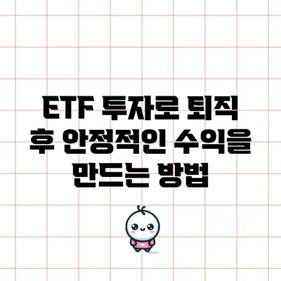 ETF 투자로 퇴직 후 안정적인 수익을 만드는 방법