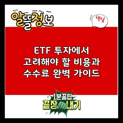 ETF 투자에서 고려해야 할 비용과 수수료 완벽 가이드