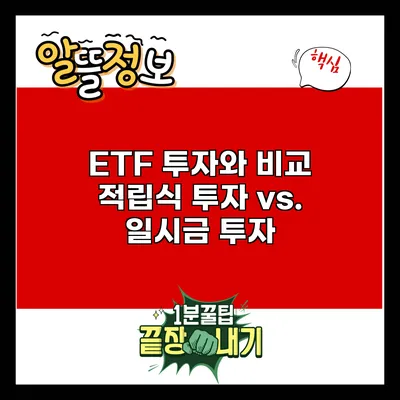 ETF 투자와 비교: 적립식 투자 vs. 일시금 투자