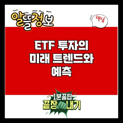 ETF 투자의 미래: 트렌드와 예측