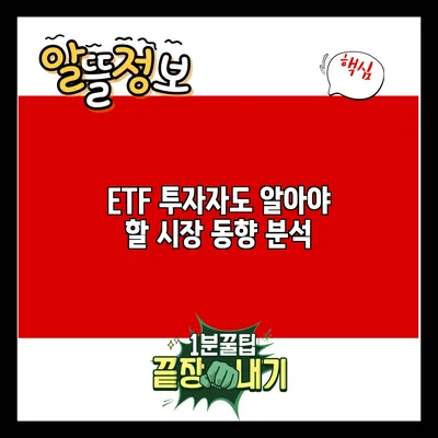 ETF 투자자도 알아야 할 시장 동향 분석