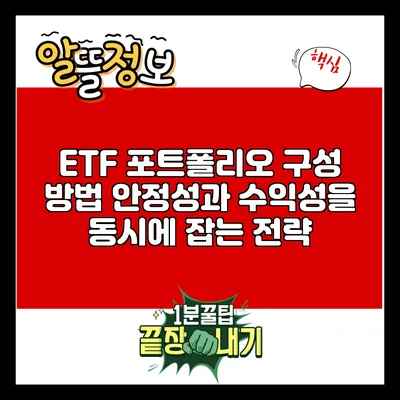 ETF 포트폴리오 구성 방법: 안정성과 수익성을 동시에 잡는 전략