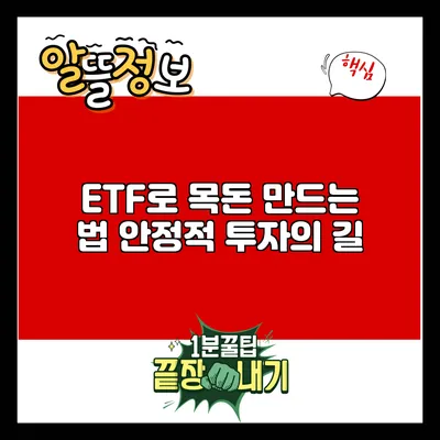 ETF로 목돈 만드는 법: 안정적 투자의 길