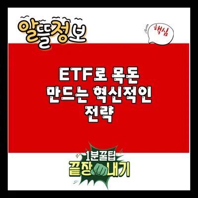 ETF로 목돈 만드는 혁신적인 전략