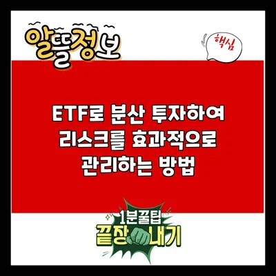 ETF로 분산 투자하여 리스크를 효과적으로 관리하는 방법