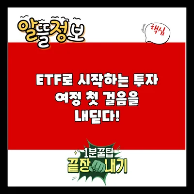 ETF로 시작하는 투자 여정: 첫 걸음을 내딛다!