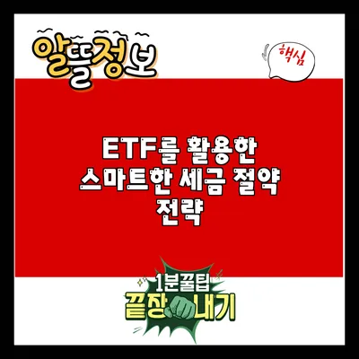 ETF를 활용한 스마트한 세금 절약 전략