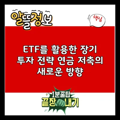 ETF를 활용한 장기 투자 전략: 연금 저축의 새로운 방향