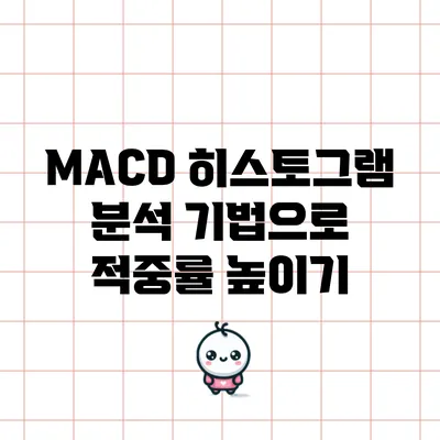 MACD 히스토그램 분석 기법으로 적중률 높이기